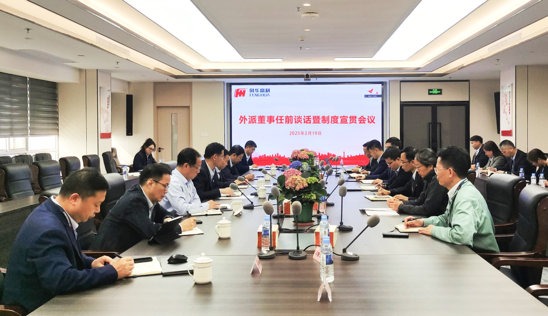 風(fēng)華高科組織開(kāi)展外派董事任前談話(huà)暨制度宣貫