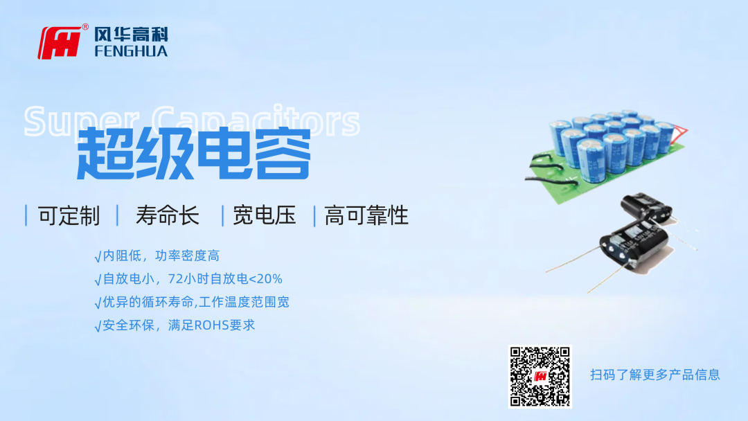 產(chǎn)品推介|風(fēng)華高科超級(jí)電容器：儲(chǔ)能新勢(shì)力，科技創(chuàng)未來