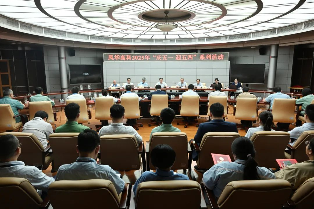風華高科組織開展“慶五一迎五四”系列活動：展勞模風采，聚攀高力量